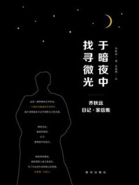 于暗夜中找寻微光：乔秋远日记·家信集