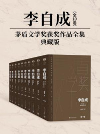 李自成：全10卷（茅盾文学奖获奖作品全集：典藏版）