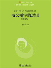 咬文嚼字的逻辑(修订版)