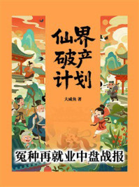 仙界破产计划:冤种再就业中盘战报