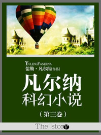 凡尔纳科幻小说（第三卷）