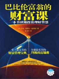 巴比伦富翁的财富课:一本书读懂投资理财智慧(新经典藏书馆)