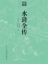 水浒全传