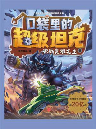 口袋里的超级坦克·决战灾难之主