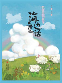 海边童话：我变丑的日子