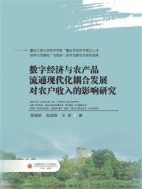 数字经济与农产品流通现代化耦合发展对农户收入的影响研究