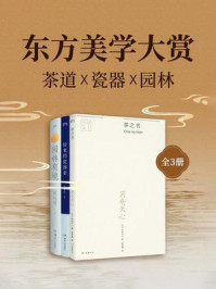 东方美学大赏:茶道 X 瓷器 X 园林(共3册)