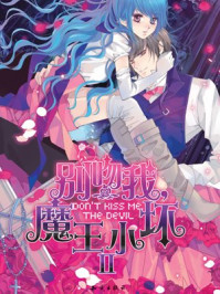 别吻我,魔王小坏2