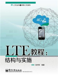 LTE教程：结构与实施