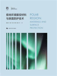 极地环境服役材料与表面防护技术
