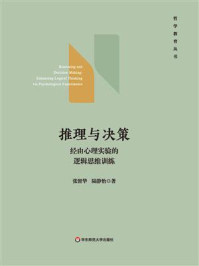推理与决策:经由心理实验的逻辑思维训练