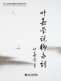 叶嘉莹说柳永词(北大出版社畅销书精选系列)