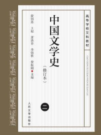 中国文学史 2(修订本)
