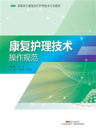 康复护理技术操作规范