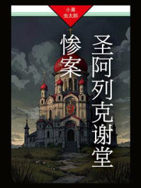 圣阿列克谢堂惨案：法水麟太郎探案02