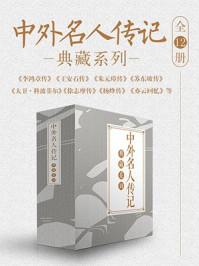 中外名人传记典藏系列(全12册)