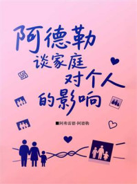 阿德勒谈家庭对个人的影响