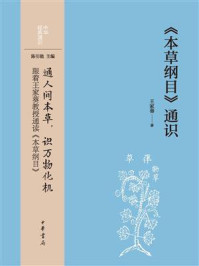 《本草纲目》通识（中华经典通识）