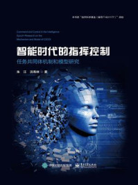 智能时代的指挥控制:任务共同体机制和模型研究