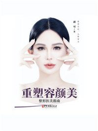 重塑容颜美