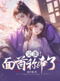 完蛋!面首称帝了