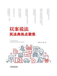 以案说法:民法典热点聚焦