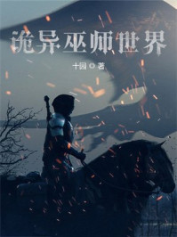 诡异巫师世界