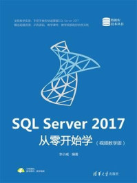 SQL Server 2017从零开始学（视频教学版）