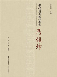 当代岭南文化名家：马镇坤