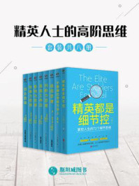 精英人士的高阶思维(全8册)
