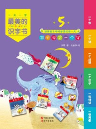 最美的识字书5