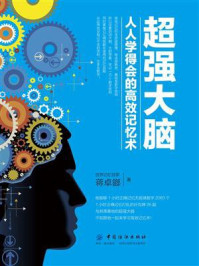 超强大脑:人人学得会的高效记忆术