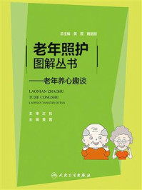 老年照护图解丛书:老年养心趣谈