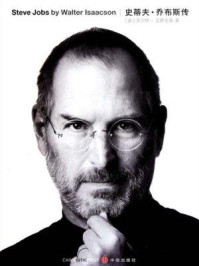 史蒂夫·乔布斯传