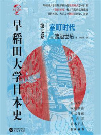 早稻田大学日本史（卷七）室町时代（华文全球史）