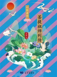 菩提祖师列传