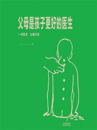 父母是孩子更好的医生
