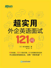 超实用外企英语面试121问
