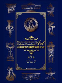 古典建筑与雕塑装饰艺术（第5卷）