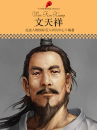中小学课本里的名人传记丛书·文天祥