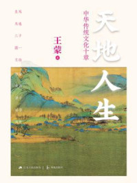 天地人生:中华传统文化十章