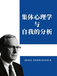 集体心理学与自我的分析