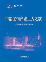 中冶宝钢产业工人之歌