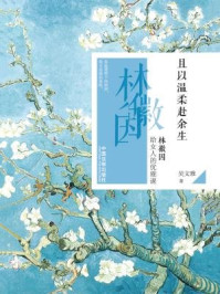 且以温柔赴余生:林徽因给女人的优雅课