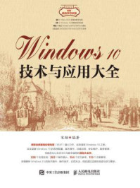 Windows 10技术与应用大全