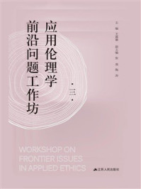 应用伦理学前沿问题工作坊3