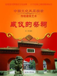 威仪的祭祠
