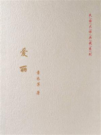 爱丽