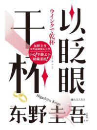 以眨眼干杯