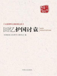 回忆护国讨袁（文史资料百部经典文库）